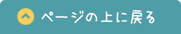 ページの上に戻る