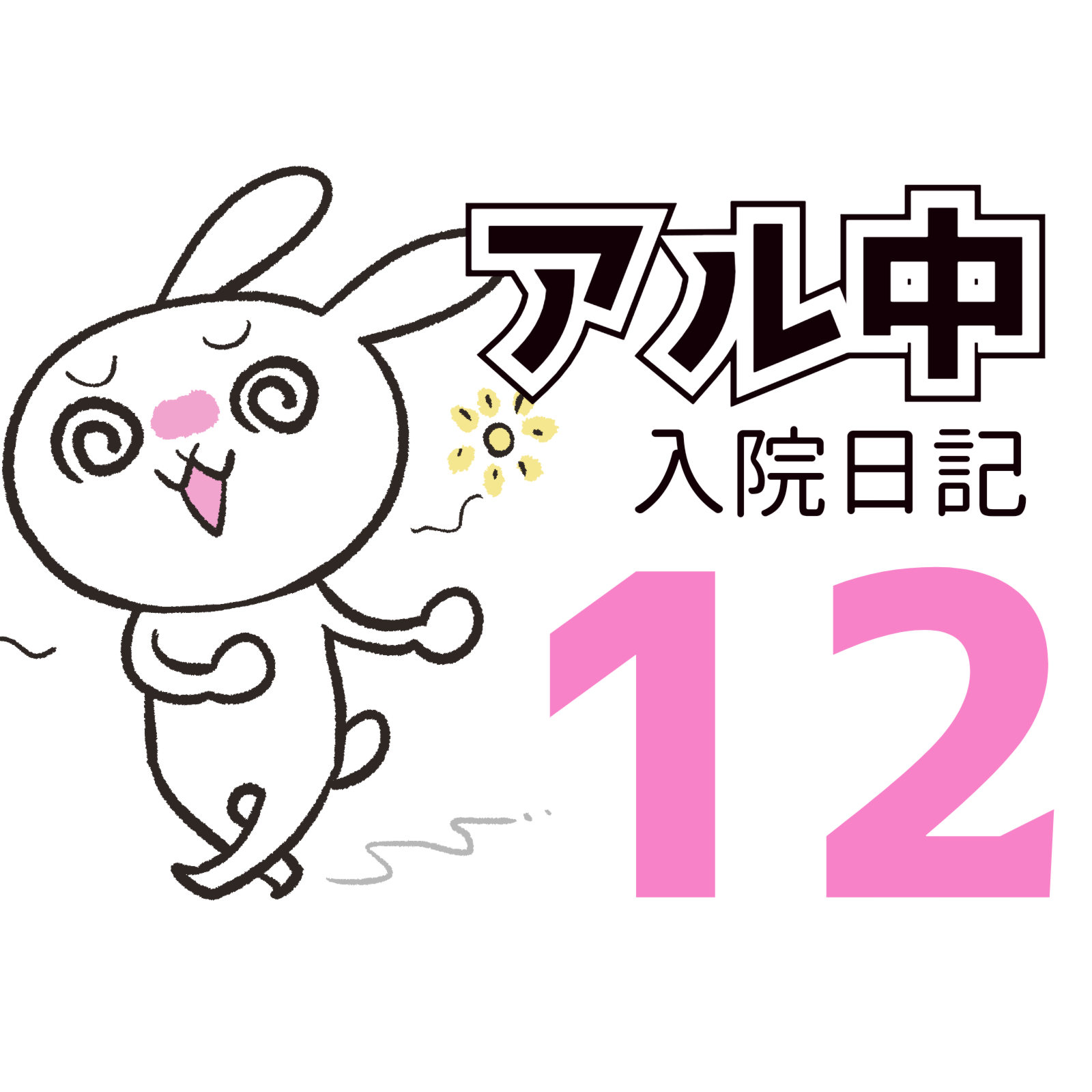 アルコール依存症
　入院日記