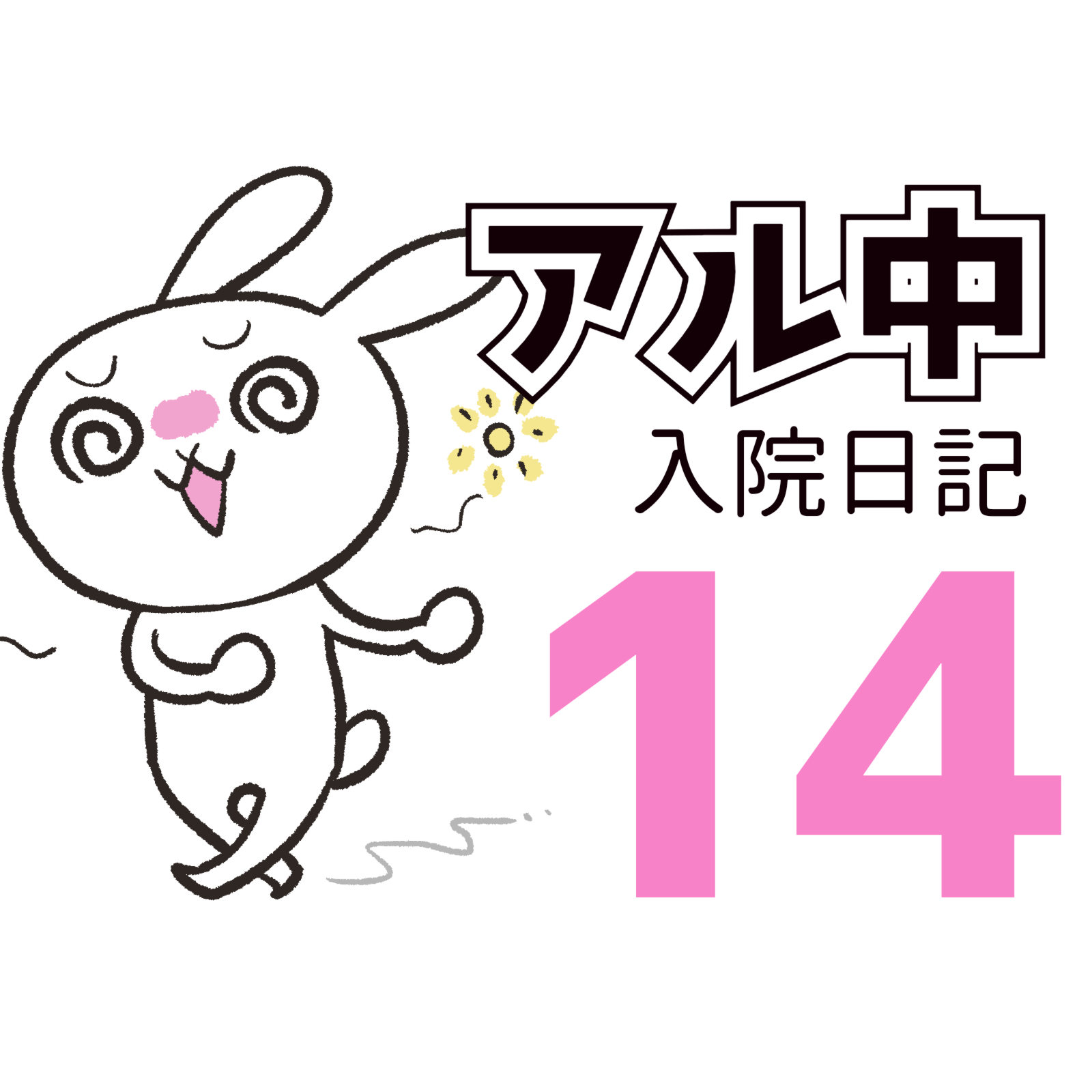 アルコール依存症
　入院日記