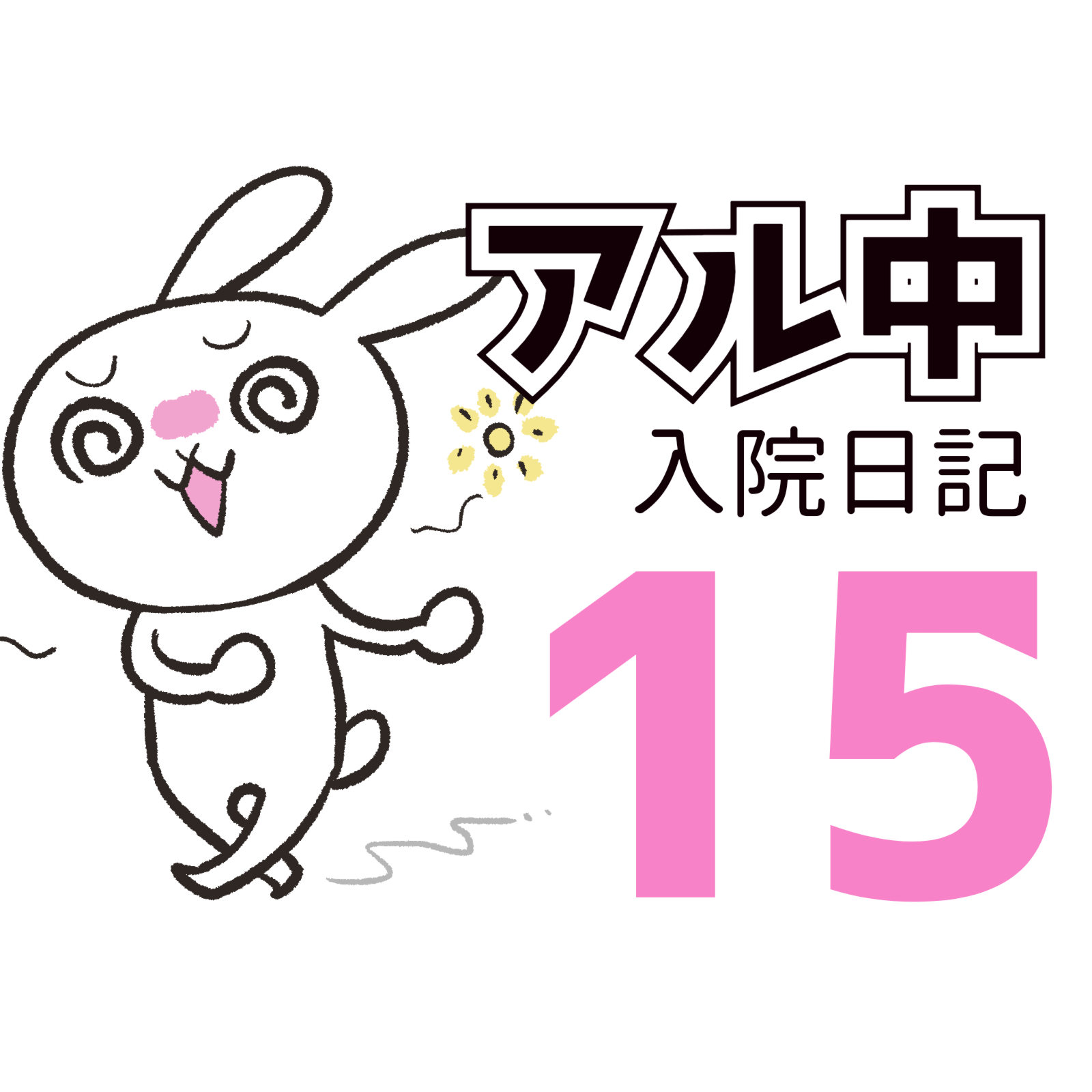 アルコール依存症
入院日記