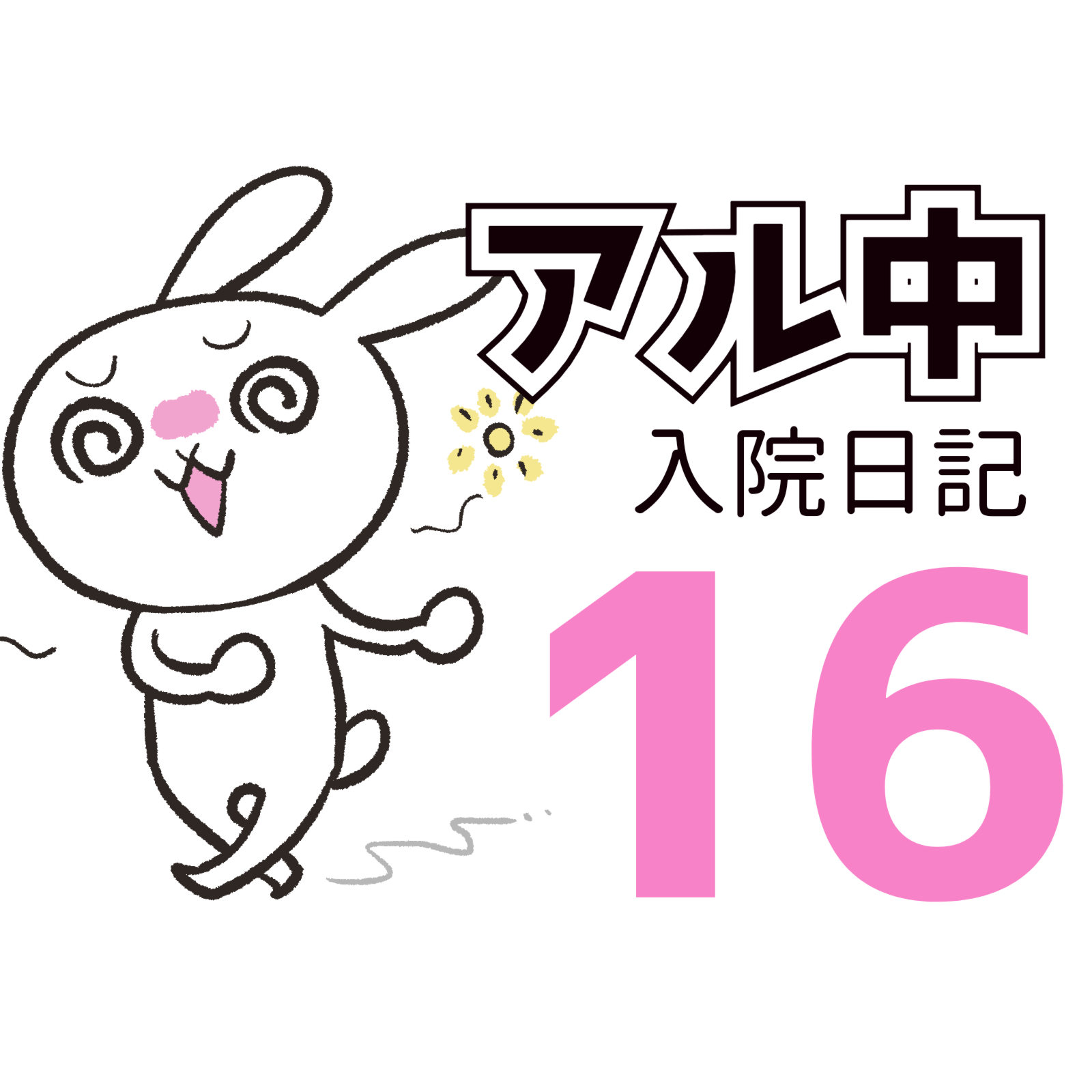 アルコール依存症
入院日記