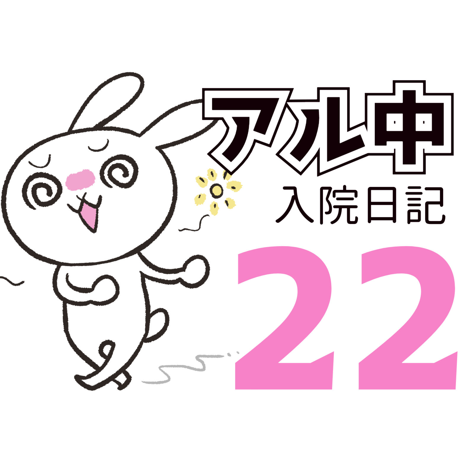 アルコール依存症
入院日記